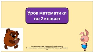 Презентация к уроку математики во 2 классе по теме: Переместительное свойство умножения. Закрепление.