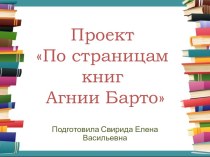 Презентация проекта  По страницам книг Агнии Барто