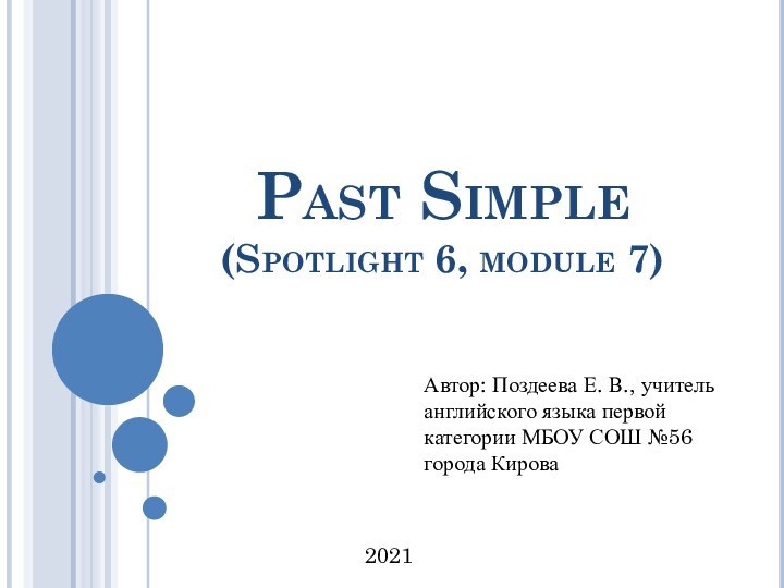 Past Simple (Spotlight 6, module 7)Автор: Поздеева Е. В., учитель английского языка