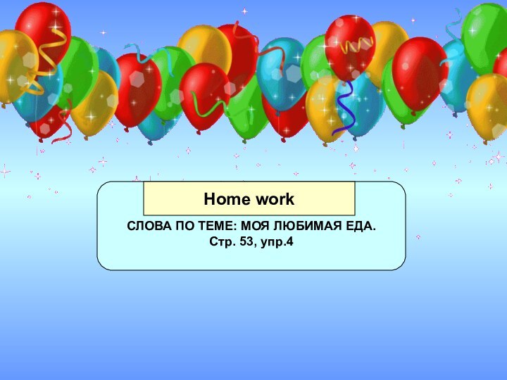 СЛОВА ПО ТЕМЕ: МОЯ ЛЮБИМАЯ ЕДА. Стр. 53, упр.4Home work