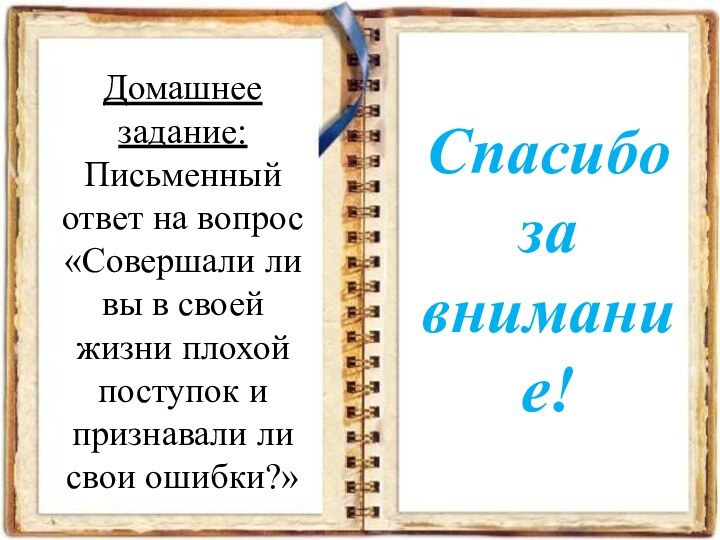 Домашнее задание:Письменный ответ на вопрос «Совершали ли вы в своей жизни плохой