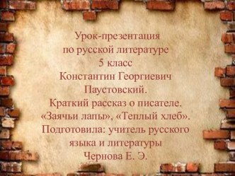 Урок литературы К. Г. Паустовский. Краткий рассказ о писателе. Теплый хлеб, Заячьи лапы