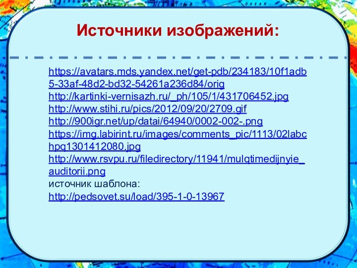 https://avatars.mds.yandex.net/get-pdb/234183/10f1adb5-33af-48d2-bd32-54261a236d84/orighttp://kartinki-vernisazh.ru/_ph/105/1/431706452.jpghttp://www.stihi.ru/pics/2012/09/20/2709.gifhttp:///up/datai/64940/0002-002-.pnghttps://img.labirint.ru/images/comments_pic/1113/02labchpq1301412080.jpg http://www.rsvpu.ru/filedirectory/11941/mulqtimedijnyie_auditorii.png источник шаблона: http://pedsovet.su/load/395-1-0-13967 Источники изображений: