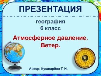 Презентация Атмосферное давление. Ветер для урока географии в 6 классе