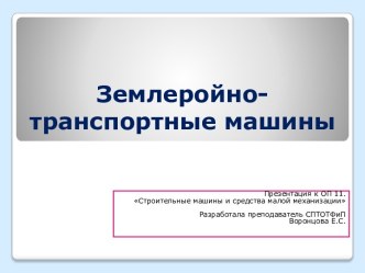 Презентация Землеройно-транспортные машины