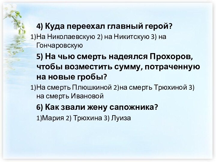 4) Куда переехал главный герой? На Николаевскую 2) на Никитскую 3) на