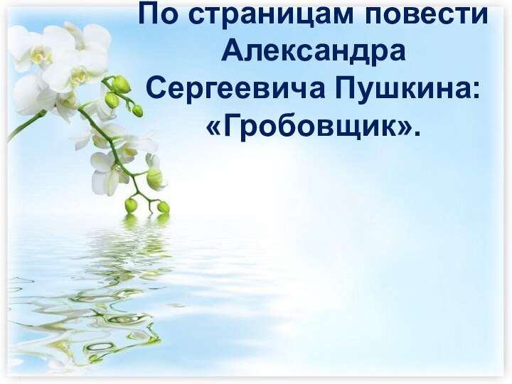 По страницам повести Александра Сергеевича Пушкина: «Гробовщик».