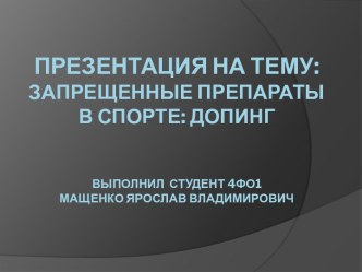 Презентация по физической культуре на тему Запрещенные препараты в спорте: допинг