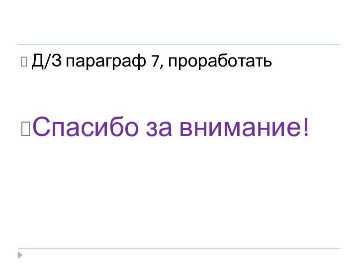 Д/З параграф 7, проработатьСпасибо за внимание!