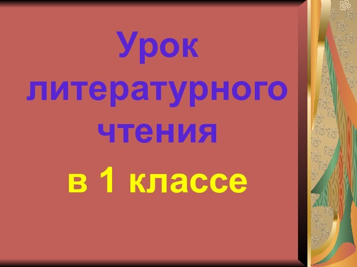 Урок литературного чтения в 1 классе