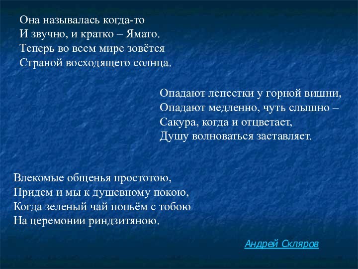 Она называлась когда-то И звучно, и кратко – Ямато. Теперь во всем