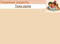 Шаблон презентации Для уроков Литературное чтение в начальных классах