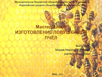 Презентация Мастер-класс Изготовление ловушки для пчёл