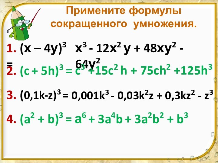 Примените формулы  сокращенного умножения.1. (х – 4у)3 =2. (c + 5h)3