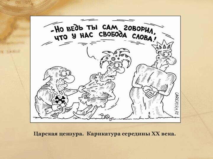 Царская цензура. Карикатура середины ХХ века.