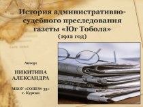 Презентация История административно-судебного преследования газеты Юг Тобола