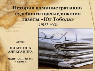 Презентация История административно-судебного преследования газеты Юг Тобола