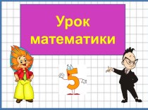 Презентация к уроку математики Начнем с повторения. Задачи, 3 класс, 2 урок