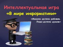 Технологическая карта В мире информатики, 8 класс