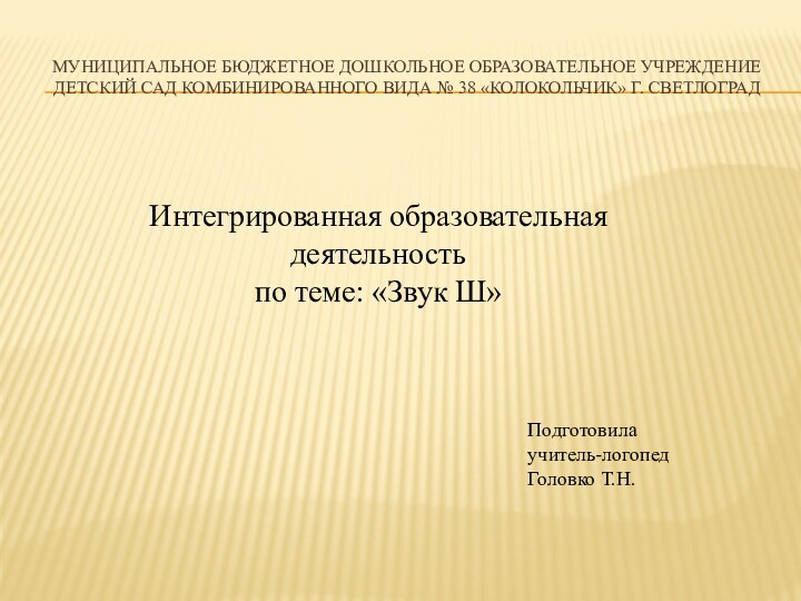 Муниципальное бюджетное дошкольное образовательное учреждение детский сад комбинированного вида № 38 «Колокольчик»