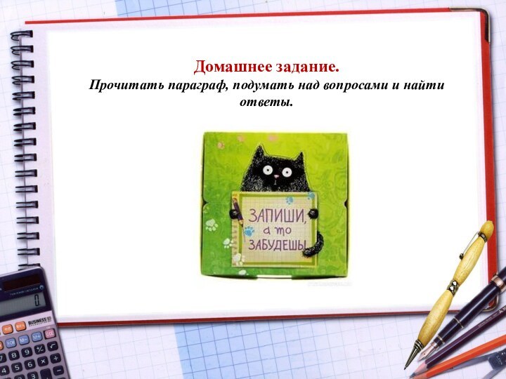 Домашнее задание. Прочитать параграф, подумать над вопросами и найти ответы.