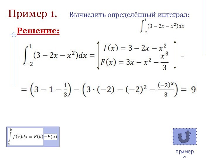 Пример 1.Вычислить определённый интеграл:=Решение: пример 4