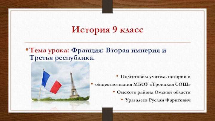 История 9 классТема урока: Франция: Вторая империя и Третья республика.Подготовил: учитель истории