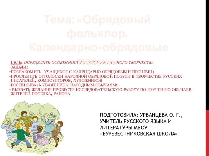 ПОДГОТОВИЛА: УРВАНЦЕВА О. Г., УЧИТЕЛЬ РУССКОГО ЯЗЫКА И ЛИТЕРАТУРЫ МБОУ «БУРЕВЕСТНИКОВСКАЯ ШКОЛА»ЦЕЛЬ: