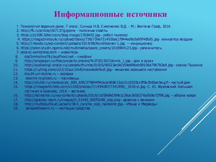 1. Технология ведения дома. 7 класс. Синица Н.В. Симоненко В.Д. - М.: