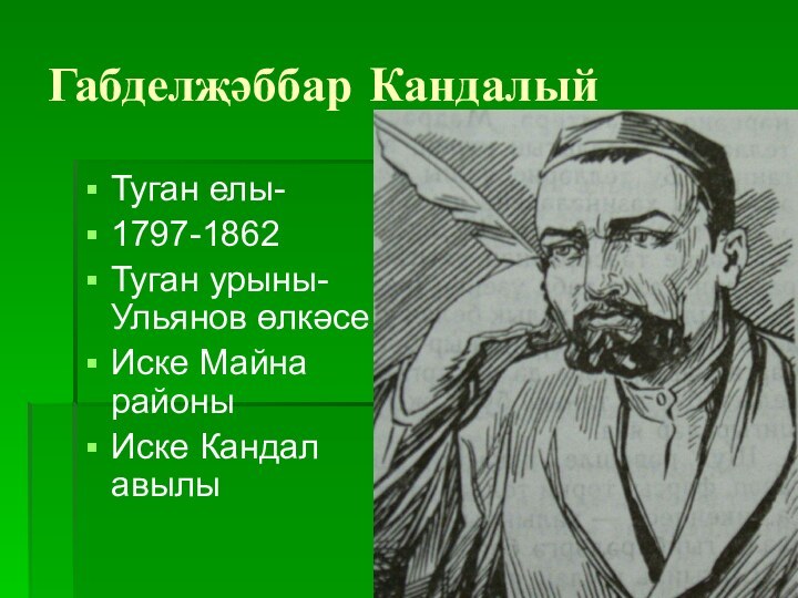 Габделҗәббар КандалыйТуган елы-1797-1862Туган урыны-Ульянов өлкәсеИске Майна районыИске Кандал авылы