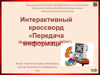 Интерактивный кроссворд Передача информации