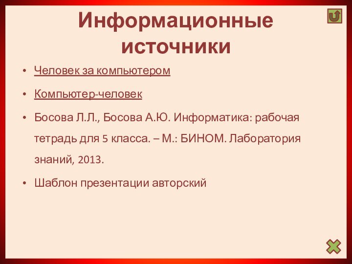 Информационные источникиЧеловек за компьютеромКомпьютер-человекБосова Л.Л., Босова А.Ю. Информатика: рабочая тетрадь для 5