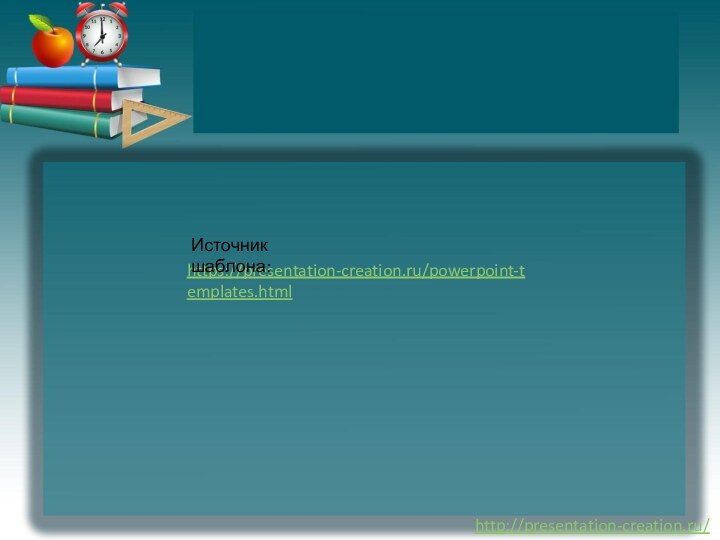 https://presentation-creation.ru/powerpoint-templates.html Источник шаблона: