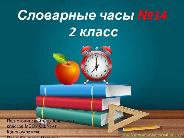 Словарные часы №14  2 классПодготовил: учитель начальных классов МБОУ СШ№9 г.КрасноуфимскаПролубщикова Наталья Владимировна