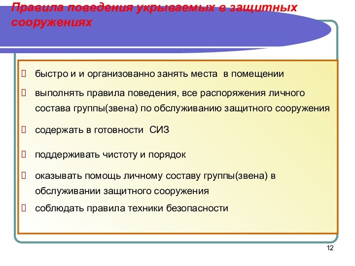 Правила поведения укрываемых в защитных сооружениях быстро и и организованно занять места