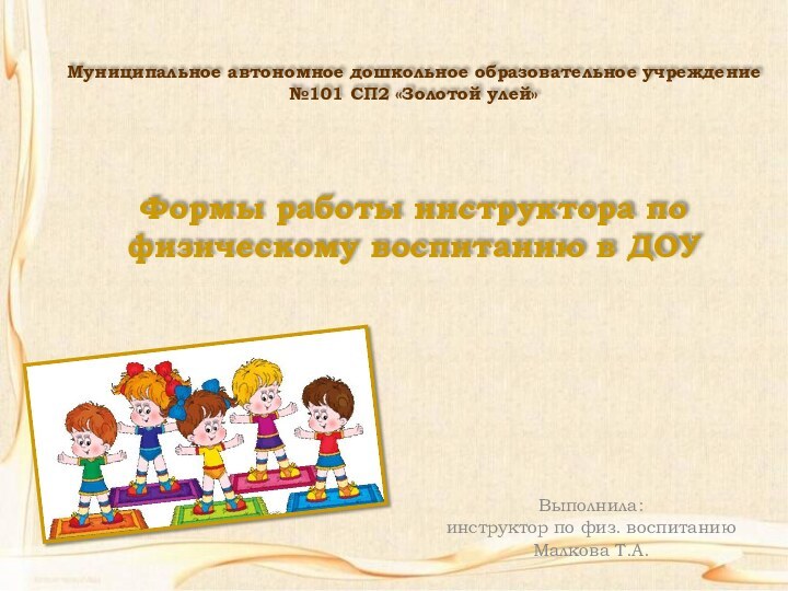 Муниципальное автономное дошкольное образовательное учреждение №101 СП2 «Золотой улей»