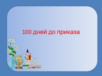 Презентация 100 дней до приказа