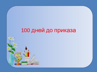 Презентация 100 дней до приказа