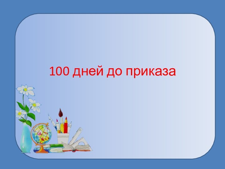 100 дней до приказа