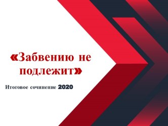 Подготовка к итоговому сочинению 2020. Направление Забвению не подлежит