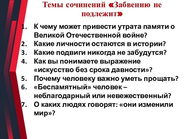 Темы сочинений «Забвению не подлежит» К чему может привести утрата памяти о