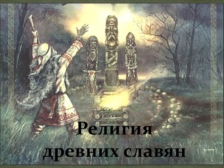 Религия        древних славян