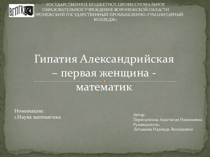 Гипатия Александрийская – первая женщина - математикГосударственное бюджетное профессиональное  образовательное учреждение