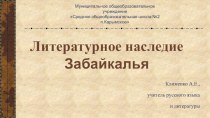 Презентация Литературное наследие Забайкалья