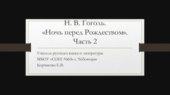 Урок по литературе на тему Н. В. Гоголь. Ночь перед Рождеством. Часть 2