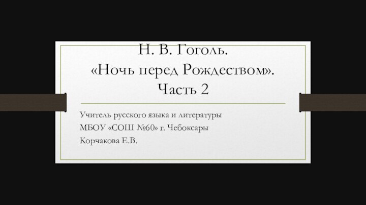 Н. В. Гоголь.  «Ночь перед Рождеством». Часть 2Учитель русского языка и