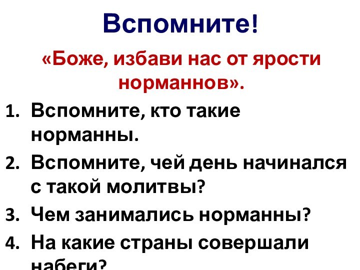 Вспомните!«Боже, избави нас от ярости норманнов».Вспомните, кто такие норманны. Вспомните, чей день