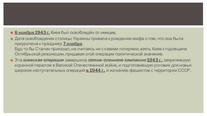 6 ноября 1943 г. Киев был освобождён от немцев.Дата освобождения столицы Украины привела