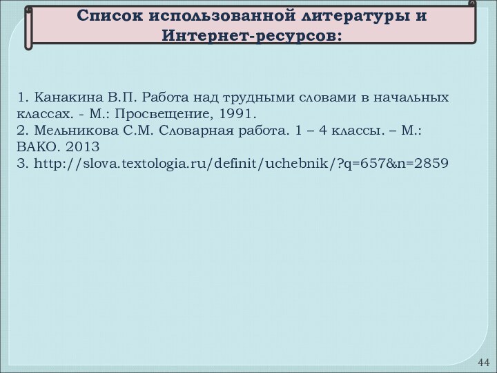 Список использованной литературы и Интернет-ресурсов:1. Канакина В.П. Работа над трудными словами в