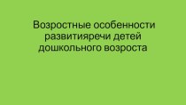 Возрастные особенности развития речи детей